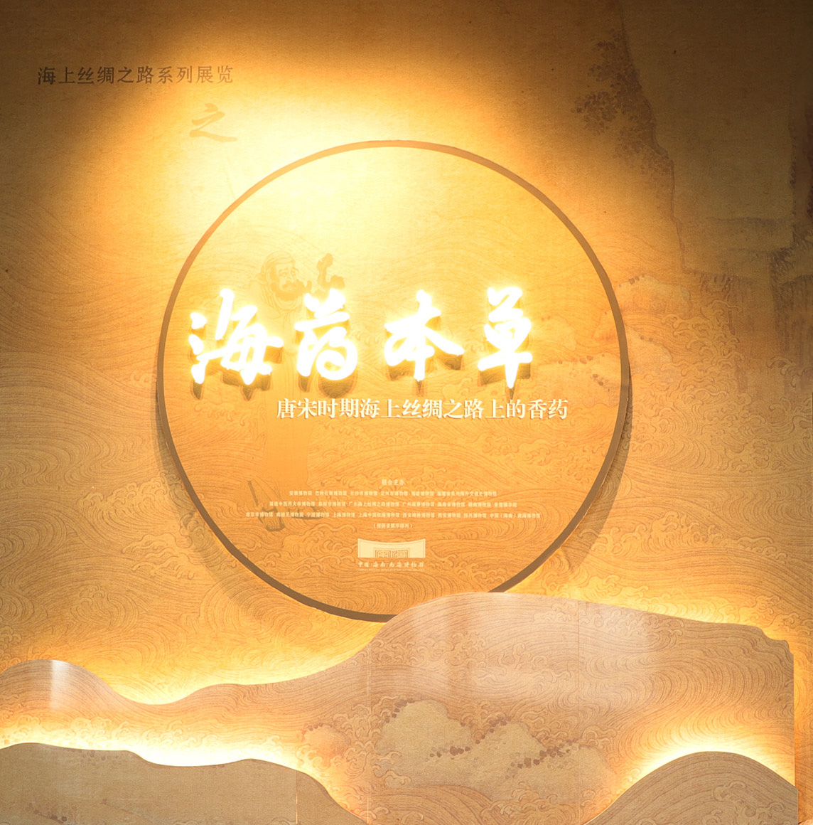 展覽類型：臨時展覽（已撤）展覽位置：中國（海南）南海博物館8號展廳海藥本草——唐宋時期海上絲綢之路上的香藥新冠疫情當下，中醫藥的作用得到充分彰顯香藥更以其“芳香解表、芳香開竅、芳香理氣、芳香辟穢”等優勢和功效在疫情防治中發揮著積極作用，為貫徹落實《中共海南省委 海南省人民政府關于促進中醫藥在海南自由貿易港傳承創新發展的實施意見》精神發揮博物館力量，傳承和弘揚傳統中醫藥文化彰顯絲路精神——中國（海南）南海博物館自主策劃聯合國內23家文博機構及科研院所共同主辦“海藥本草——唐宋時期海上絲綢之路上的香藥”專題展覽。 點擊進入